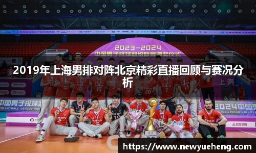 2019年上海男排对阵北京精彩直播回顾与赛况分析
