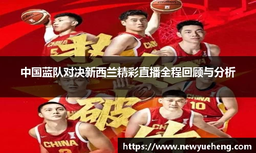 中国蓝队对决新西兰精彩直播全程回顾与分析