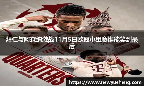 拜仁与阿森纳激战11月5日欧冠小组赛谁能笑到最后