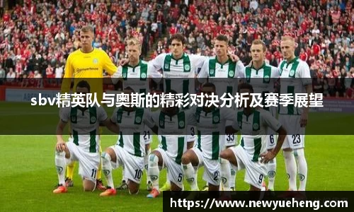 sbv精英队与奥斯的精彩对决分析及赛季展望