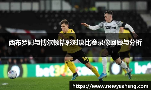 西布罗姆与博尔顿精彩对决比赛录像回顾与分析